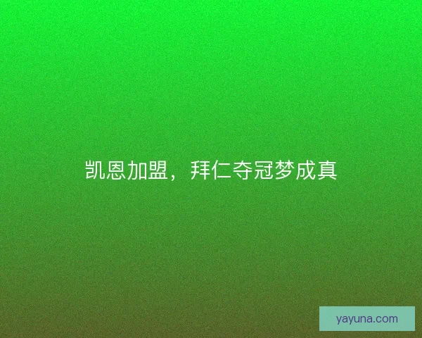 凯恩加盟，拜仁夺冠梦成真